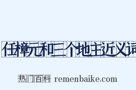 任樟元和三个地主近义词是什么意思的图片